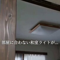 【築18年建売住宅DIY】和室ライトを『カフェ風』にリメイク！目からウロコのアイデアに脱帽