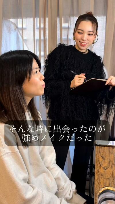 「強めメイク」で自分を変えられるのでしょうか……？