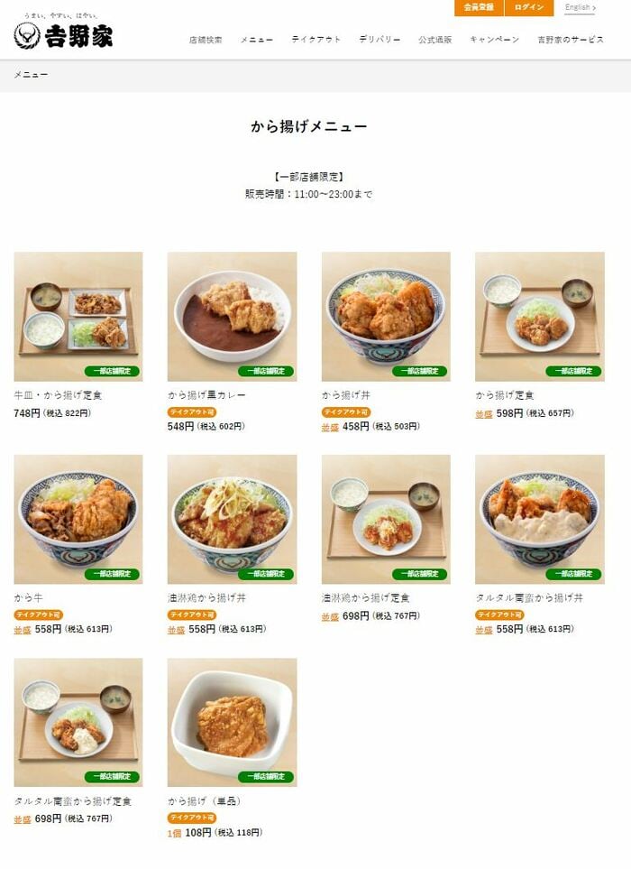 吉野家「から揚げメニュー」