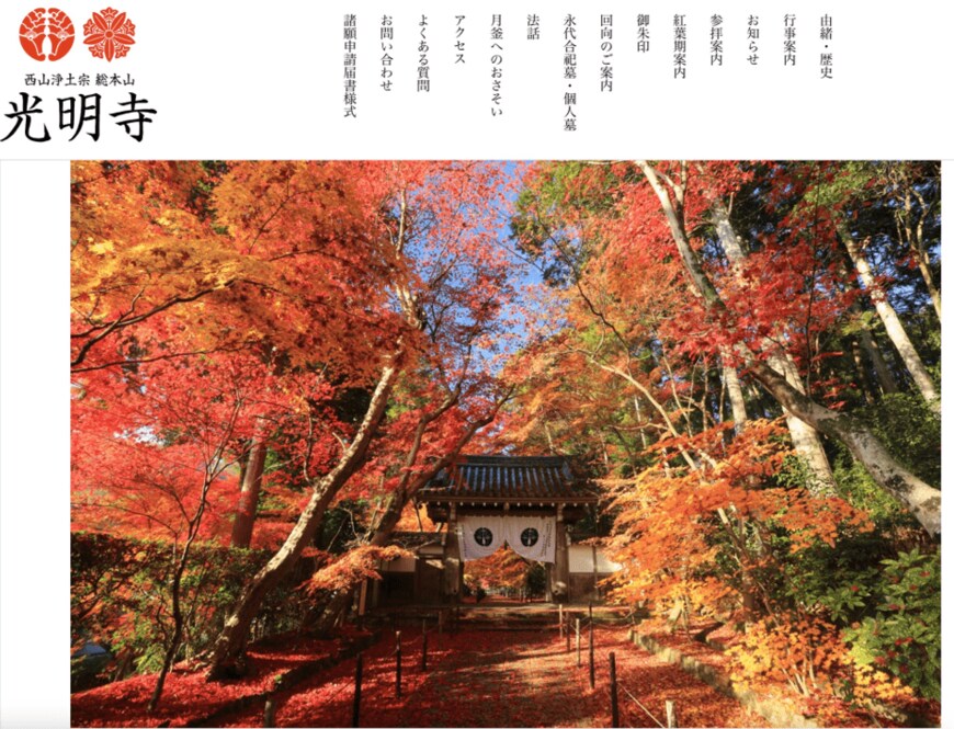 出所：西山浄土宗総本山 光明寺「境内案内 もみじ参道」