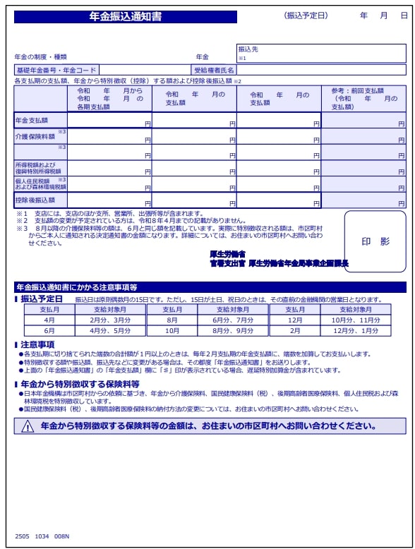 出所：日本年金機構「年金振込通知書」