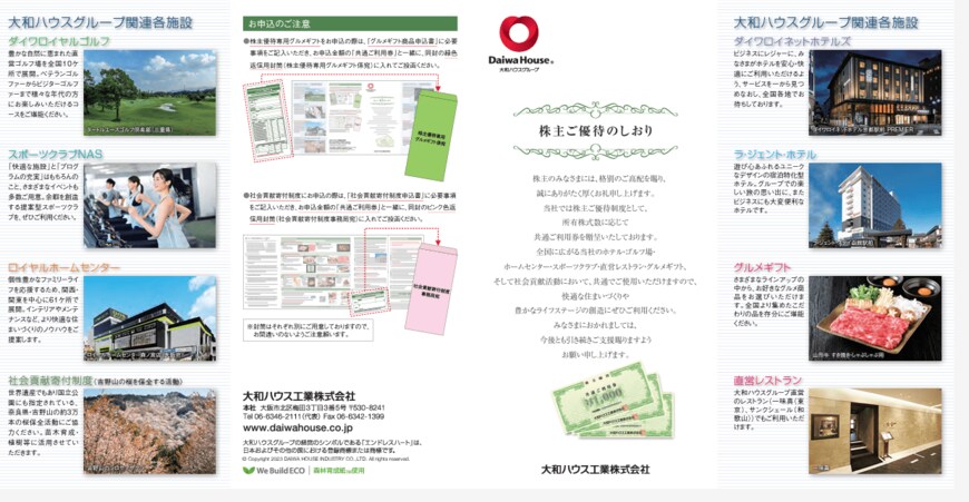 出所：大和ハウス工業株式会社「株主ご優待のしおり」