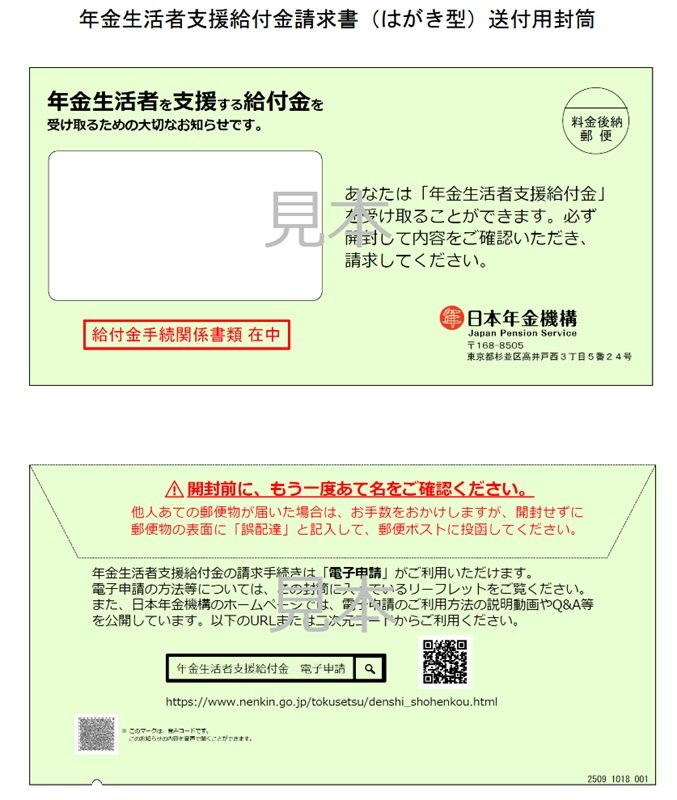 出所:日本年金機構「年金生活者支援給付金請求書(はがき型)が届いた方へ」
