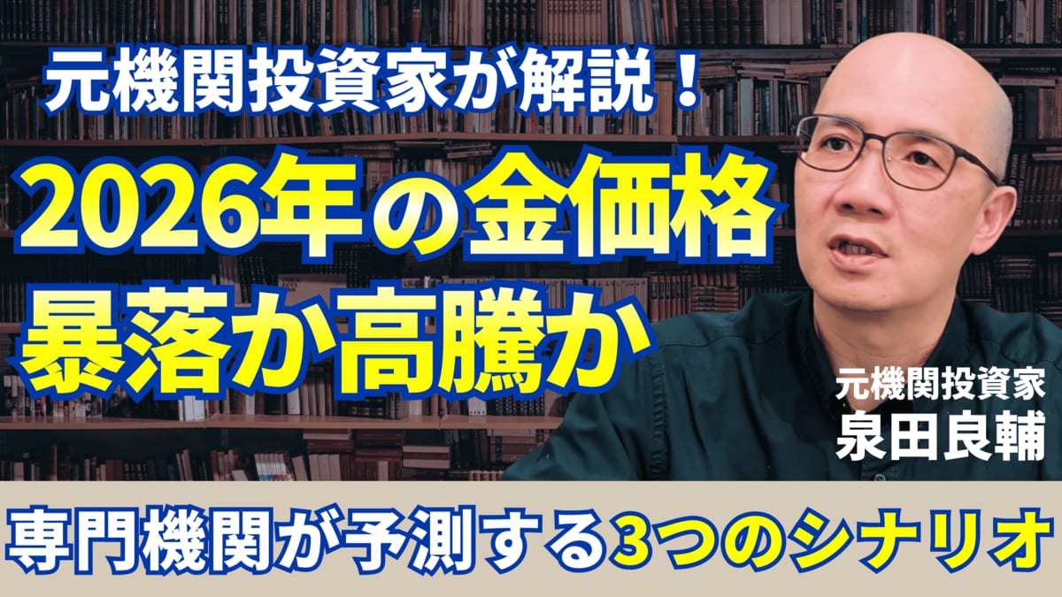 2026年金価格予想】2025年に60%急騰したゴールドはまだ買いか？プロが読み解く「3つのシナリオ」と「ワイルドカード」  元機関投資家が「中央銀行の動き」から最新シナリオを完全解説。2026年のゴールド投資戦略と暴落リスクとは何か。 | 概要 | LIMO |  くらしとお金の経済 ...