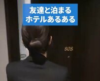 友達と泊まるホテルあるあるに思わず共感？「エアコンの温度は揉める」「だから一人旅してる」との声も