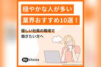 穏やかな人が多い業界おすすめ10選！優しい社風の職場で働きたい方へ