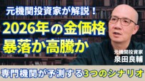 【2026年金価格予想】2025年に60%急騰したゴールドはまだ買いか？プロが読み解く「3つのシナリオ」と「ワイルドカード」