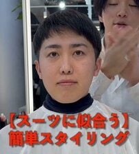 「スーツに似合うスタイリング」を希望の男性　スタイリッシュなのに簡単なスタイリングに満足の笑み