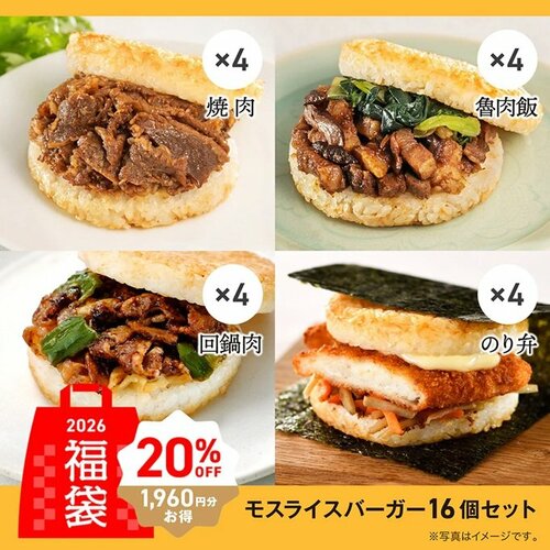 モスライスバーガー16個セット