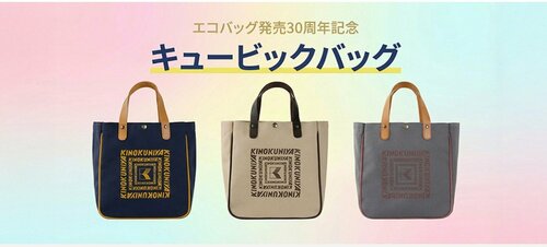 キュービックバッグ