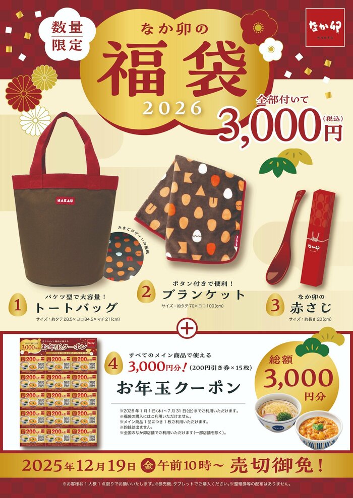 なか卯から数量限定で発売される、超お得な「なか卯の福袋」