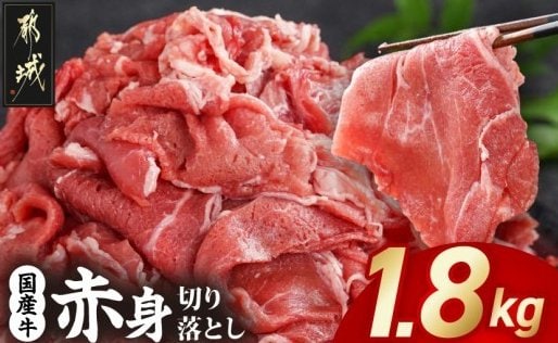 出所：ふるさとチョイス「国産牛 赤身切り落とし1.8kg(450g×4パック)_14-3604_(都城市) 」