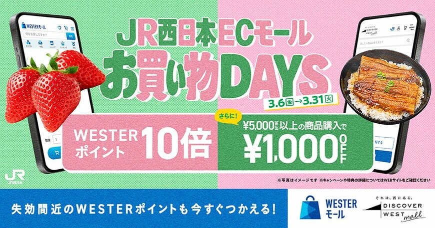 出所：西日本旅客鉄道株式会社「【最大1,000円OFF＆ポイント10倍】JR西日本公式ECで春の『お買い物DAYS』開催。3月末に失効予定のWESTERポイントも今すぐつかえるキャンペーン」