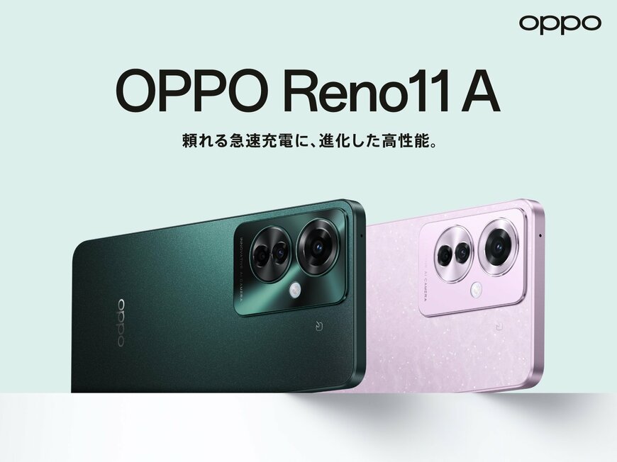 5万円以下で隙なしのスマホ！コスパ抜群の「OPPO Reno11 A」は生成AIによる写真編集機能も搭載