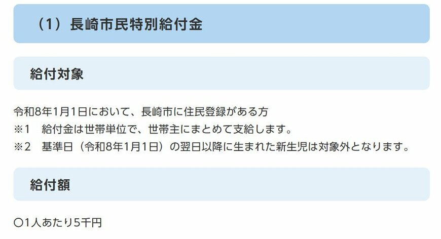 出所：長崎市「長崎市民特別給付金」
