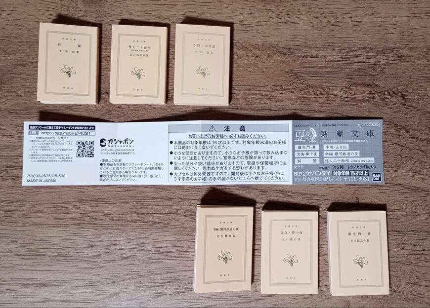 出所：筆者撮影（ガシャポン、豆ガシャ本 新潮文庫）