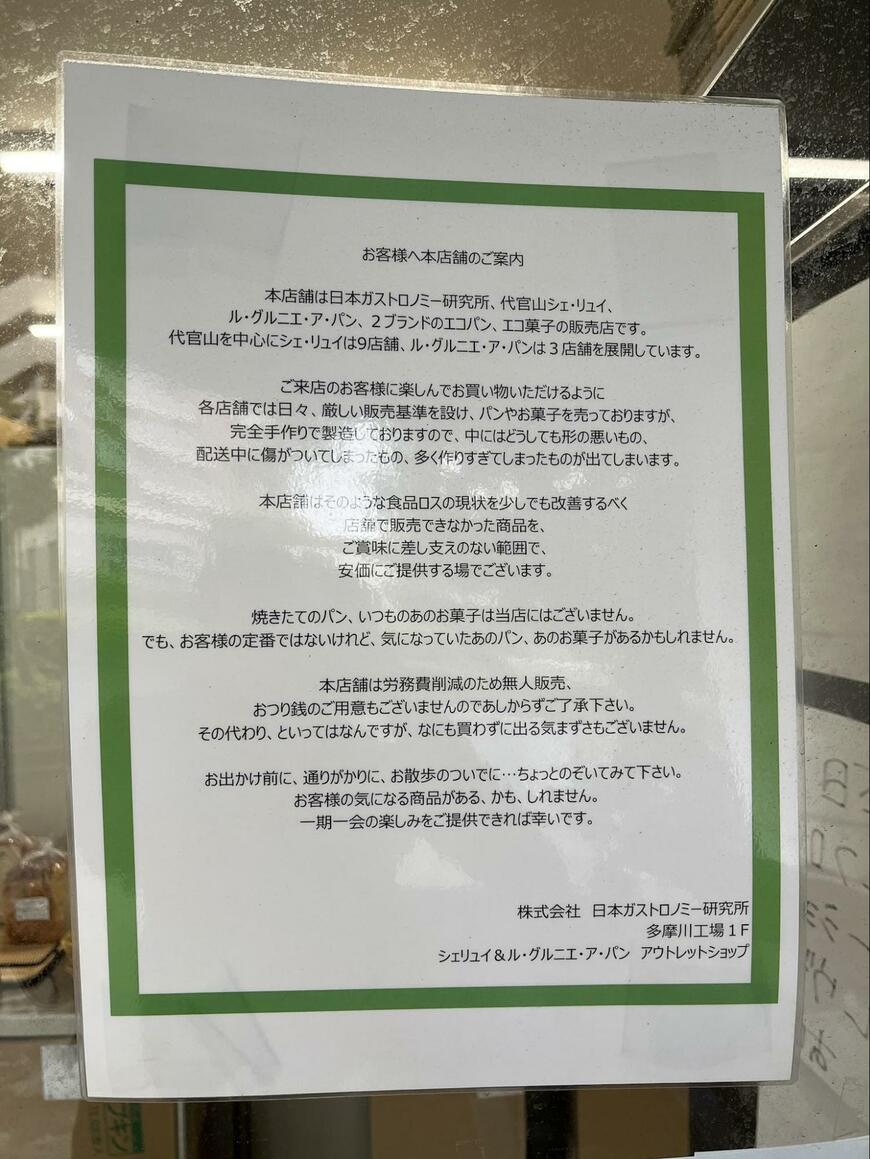 東京都大田区に店をかまえるシェ・リュイ&ル・グルニエ・ア・パン アウトレットショップ