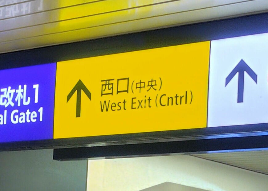 どことどこの真ん中なの？西口（中央）