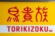 「焼鳥 居酒屋」の鳥貴族HD、会社名（商号）を2024年5月1日より変更へ。株主総会へ議案提出