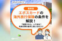 エポスカードの海外旅行保険の条件を解説！「改悪された」って本当？利用付帯の条件と使い方のコツ