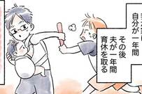 【これ良い！】夫婦で育休を“バトンタッチ”した人の漫画に共感 - パパの取得にはまだまだ障害も…ツイ主さんに話を聞いた