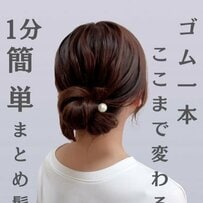 【1分で完成】“ヘアゴム1本”で簡単！すぐできる「上品まとめ髪」 忙しい朝にもぴったりの「2STEPスピードヘアアレンジ」