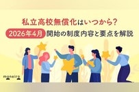 私立高校無償化はいつから？2026年4月開始の制度内容と要点を解説