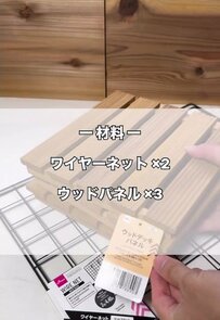 【100均DIY】ダイソーのワイヤーネットとウッドパネルが「3段の棚」に変身 結束バンドで固定するだけ