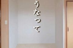 【築32年中古戸建DIY】ワークスペースにサイズも価格もぴったりなデスクをDIY　「とっても可愛い」