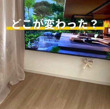 変身前のテレビ下の壁面