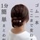 【1分で完成】“ヘアゴム1本”で簡単！すぐできる「上品まとめ髪」 忙しい朝にもぴったりの「2STEPスピードヘアアレンジ」