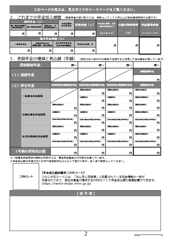 出所：出所：日本年金機構「ねんきん定期便」の様式（サンプル）と見方ガイド（令和4年度送付分）
