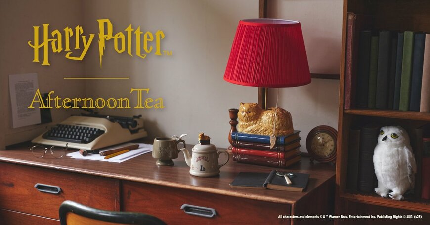 出所：株式会社ＩＣＬ　アフタヌーンティー×ハリー・ポッター