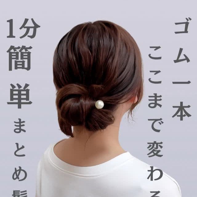 【1分で完成】“ヘアゴム1本”で簡単！すぐできる「上品まとめ髪」 忙しい朝にもぴったりの「2STEPスピードヘアアレンジ」
