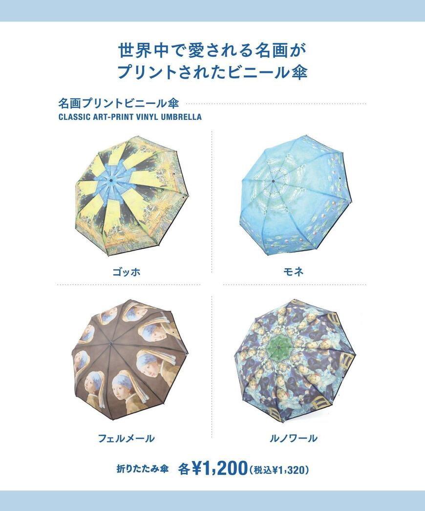 出所：パルグループ公式ファッション通販サイト 3COINS 名画プリントビニール折傘
