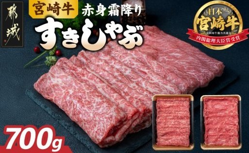 出所：ふるさとチョイス「宮崎牛【赤身霜降り】すきしゃぶ700g_17-6507_(都城市) 牛肉 ブランド牛 牛うで 牛もも スライス 700g 350g×2 すき焼き しゃぶしゃぶ 赤身 霜降り 牛肉 肉 宮崎県都城市」☆☆☆