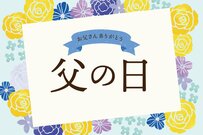 父の日プレゼント、父親300人に聞いた「本当に欲しいもの」とは？（2022年版）