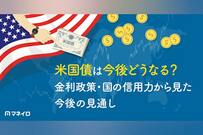 米国債の今後の見通しとは？2026年9月の金利動向と投資戦略をプロが徹底解説