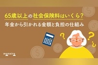 65歳以上の社会保険料はいくら？年金から引かれる金額と負担の仕組み