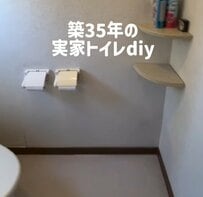 【築35年実家のトイレDIY】床にクッションフロアを貼るだけで明るい空間へと大変身！