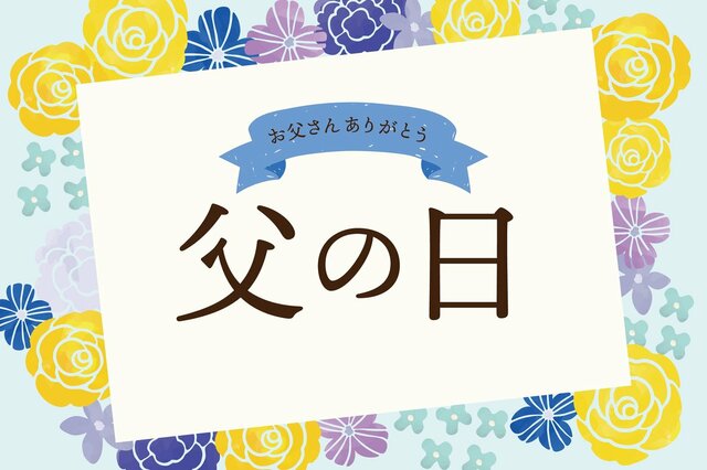 父の日プレゼント、父親300人に聞いた「本当に欲しいもの」とは？（2022年版）