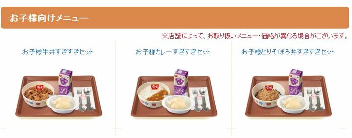 すき家「お子様向けメニュー」