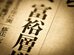【富裕層・超富裕層】日本で増え続ける「新しいタイプの富裕層」とは？純金融資産額や年収ごとの金融資産もチェック