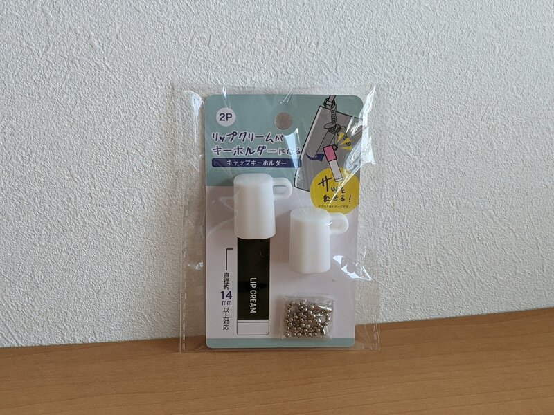 筆者撮影（セリア、キャップキーホルダー）