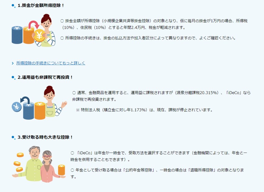 出所：iDeCo公式サイト「iDeCo(イデコ)のイイコト」