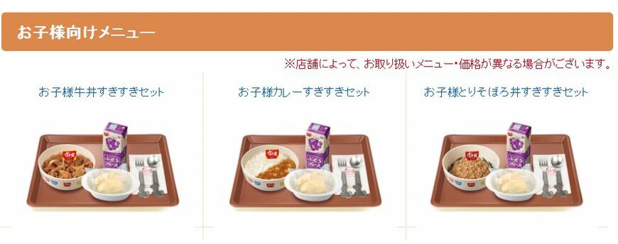 ※画像出典：すき家公式ホームページ「お子様向けメニュー」