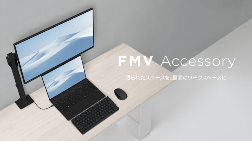 FMVがPC周辺機器ブランドを立ち上げ、日本のユーザーの快適さにこだわった「FMV Accessory」の特徴を解説