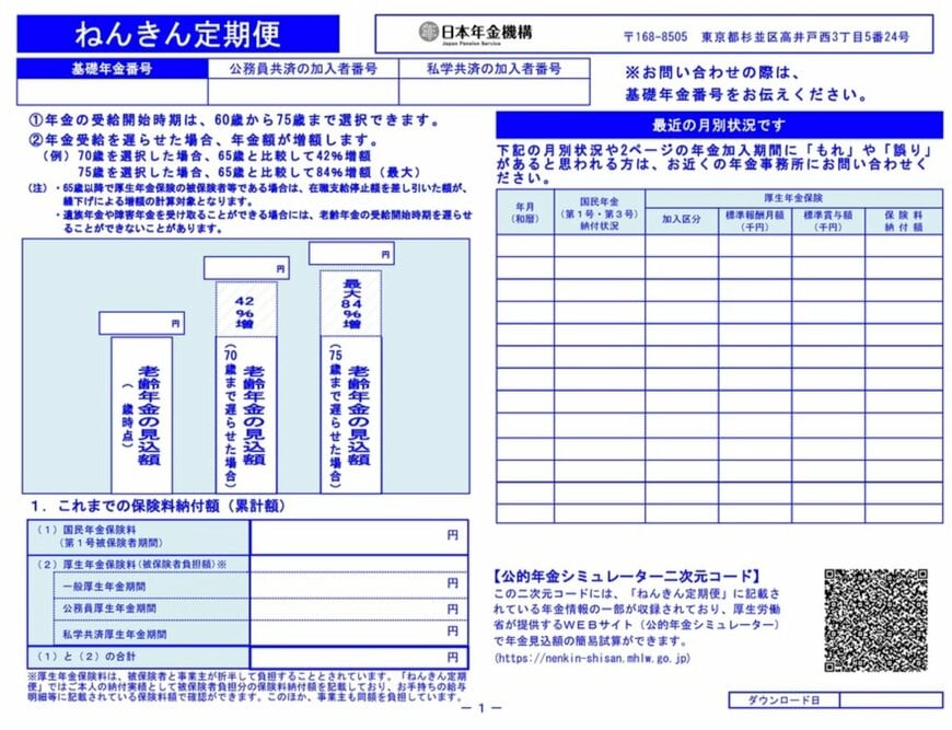 ねんきん定期便