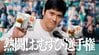 大谷翔平のファミマ新CMが公開！豪快におむすび頬張る姿に「今度は何個食べたのかな？」「すっかり定着したな～」の声