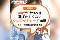 40代が持つべき恥ずかしくないクレジットカード10選！ステータス性と実用性を両立